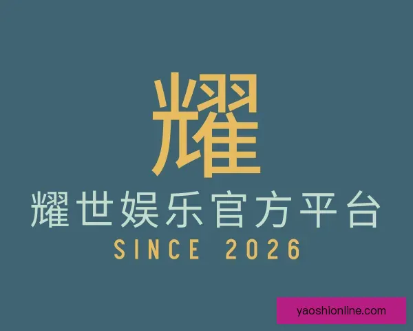 了解耀世娱乐官方平台
